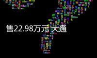 售22.98萬元 大通G10柴油版新車型上市