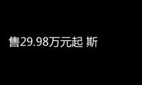 售29.98萬(wàn)元起 斯巴魯新款OUTBACK傲虎上市