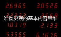 唯物史觀的基本內容思維導圖（唯物史觀的基本內容）