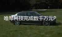 唯琴科技完成數千萬元Pre