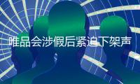 唯品會涉假后緊迫下架聲稱100％正品卻頻見投訴
