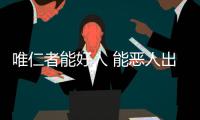 唯仁者能好人 能惡人出自（唯仁者能好人出自）