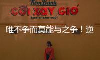 唯不爭而莫能與之爭！逆水寒九州風雷服正式問鼎江湖