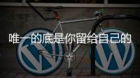 唯一的底是你留給自己的樂觀和堅韌丨記者手記