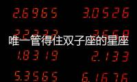 唯一管得住雙子座的星座