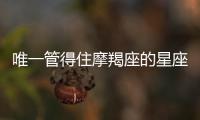 唯一管得住摩羯座的星座