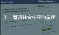 唯一管得住金牛座的星座
