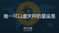 唯一可以虐天秤的星座是誰　 可以輕松虐到天秤的星座