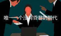 唯一一個沒有昏君的朝代，宋朝十二位皇帝列表