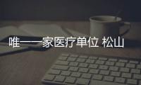 唯一一家醫(yī)療單位 松山醫(yī)院獲評重慶兩江新區(qū)“勞動教育實踐基地”