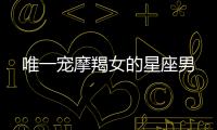 唯一寵摩羯女的星座男