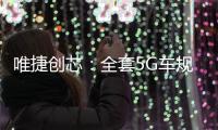 唯捷創芯：全套5G車規級產品已拿到項目，預計2024年大規模出貨
