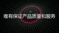 唯有保證產品質量和服務 水槽企業才能獲青睞