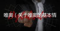 唯奧（關(guān)于唯奧的基本情況說明介紹）