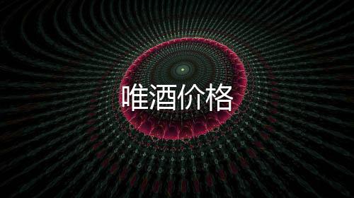 唯酒價格