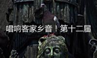 唱響客家鄉音！第十二屆山歌幼苗培訓班（一年制）今日開班啦