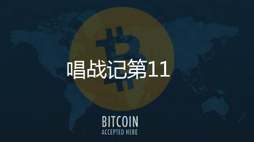 唱戰記第11