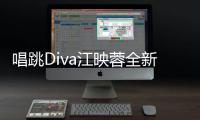 唱跳Diva江映蓉全新開唱 電影《太空群落》插曲讓人腎上腺素飆升