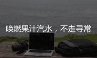 喚燃果汁汽水，不走尋常路！勁爆出圈，經銷商入局必賺！