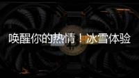 喚醒你的熱情！冰雪體驗奇瑞新瑞虎5 1.5T