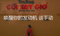 喚醒你的發動機 談手動擋轉速匹配