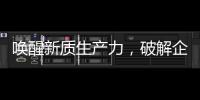 喚醒新質生產力，破解企業供應鏈“新”課題