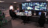 喚醒計劃