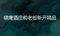嘯鷹酒莊前老板新開精品酒店