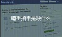 啃手指甲是缺什么