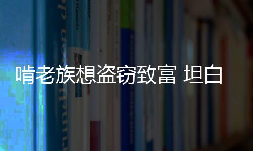 啃老族想盜竊致富 坦白罪行后要民警送他赴相親