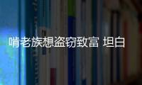 啃老族想盜竊致富 坦白罪行后要民警送他赴相親