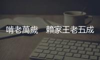啃老萬歲　賴家王老五成新常態(tài)｜天下雜誌