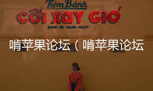 啃蘋(píng)果論壇（啃蘋(píng)果論壇）