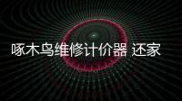 啄木鳥維修計(jì)價(jià)器 還家庭維修收費(fèi)清晰透明
