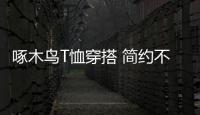 啄木鳥T恤穿搭 簡約不簡單 重塑時尚焦點