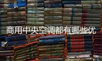 商用中央空調都有哪些優點［國佳冷暖］