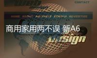 商用家用兩不誤 新A6L 55TFSI 試駕體驗(yàn)