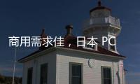 商用需求佳，日本 PC 出貨量創三年最大增幅
