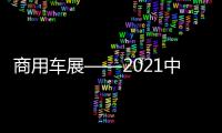 商用車(chē)展——2021中國(guó)國(guó)際商用車(chē)展覽會(huì)(武漢)