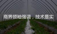 商界領袖強調，技術是實現企業可持續發展目標的關鍵要素