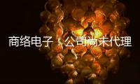 商絡電子：公司尚未代理英偉達、AMD及英特爾品牌產品