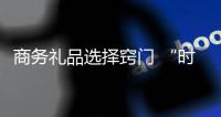商務(wù)禮品選擇竅門 “時尚”產(chǎn)品效果最佳
