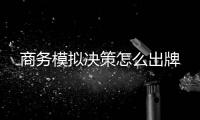 商務模擬決策怎么出牌