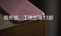 商務(wù)部、工信部等13部門部署促進(jìn)家居消費(fèi)，提振內(nèi)需新抓手為何是它？