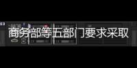 商務部等五部門要求采取四大措施加強報廢汽車監管