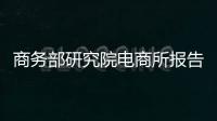 商務(wù)部研究院電商所報(bào)告：即時(shí)零售將產(chǎn)生萬(wàn)億級(jí)數(shù)字化服務(wù)生態(tài)規(guī)模