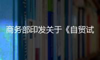 商務部印發關于《自貿試驗區重點工作清單（2023—2025年）》的通知