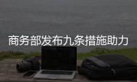 商務部發布九條措施助力外貿穩定增長｜快訊