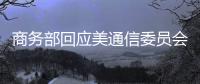 商務部回應美通信委員會撤銷中國聯通214電信運營牌照