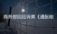 商務部回應訴美《通脹削減法》補貼措施